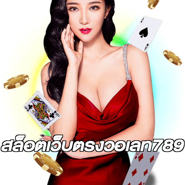 สล็อตเว็บตรงวอเลท789