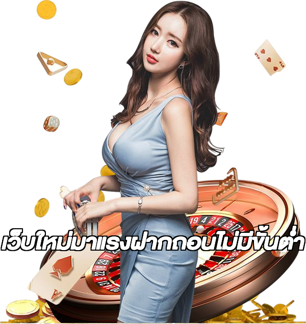 เว็บใหม่มาแรงฝากถอนไม่มีขั้นต่ํา