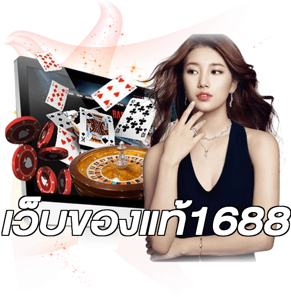 เว็บของแท้1688