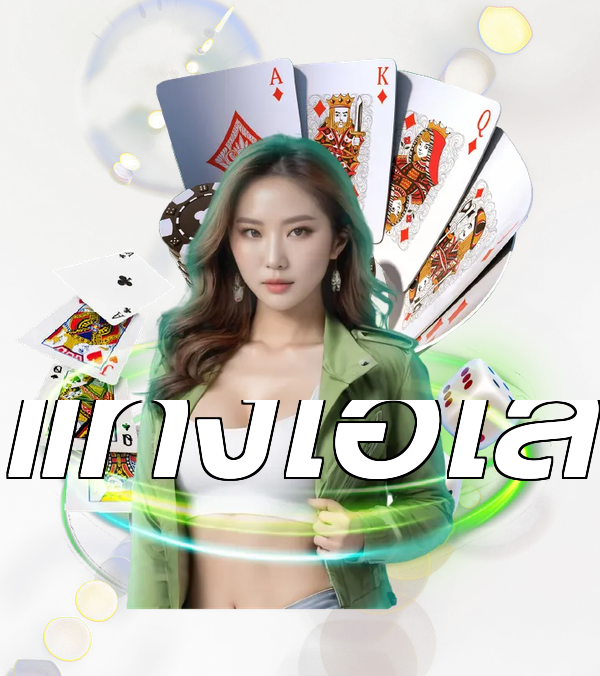 แทงไฮโล