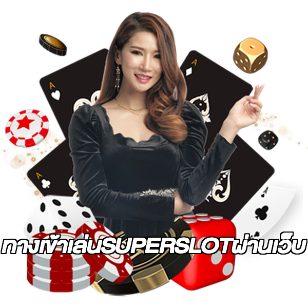 ทางเข้าเล่นSUPERSLOTผ่านเว็บ