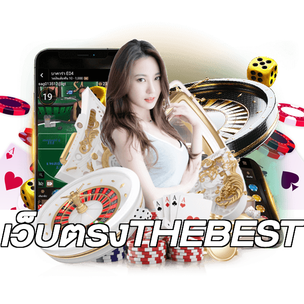 เว็บตรงTHEBEST