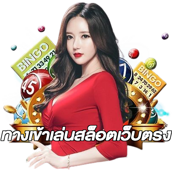 ทางเข้าเล่นสล็อตเว็บตรง