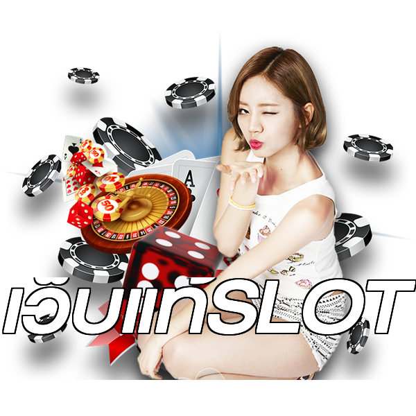 เว็บแท้SLOT