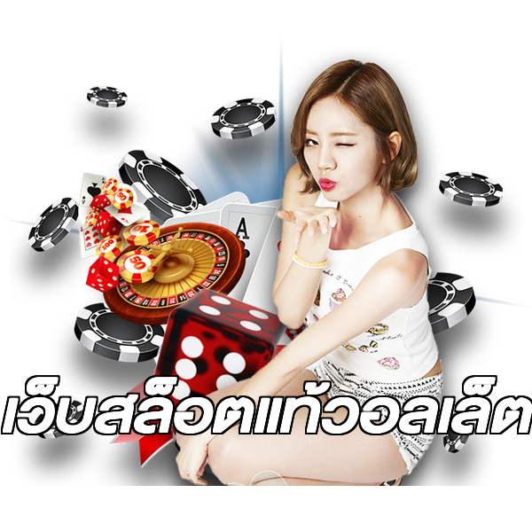 เว็บสล็อตแท้วอลเล็ต