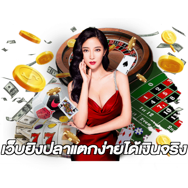 เว็บยิงปลาแตกง่ายได้เงินจริง