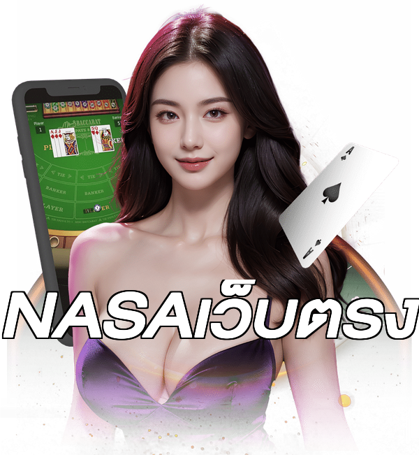 NASAเว็บตรง