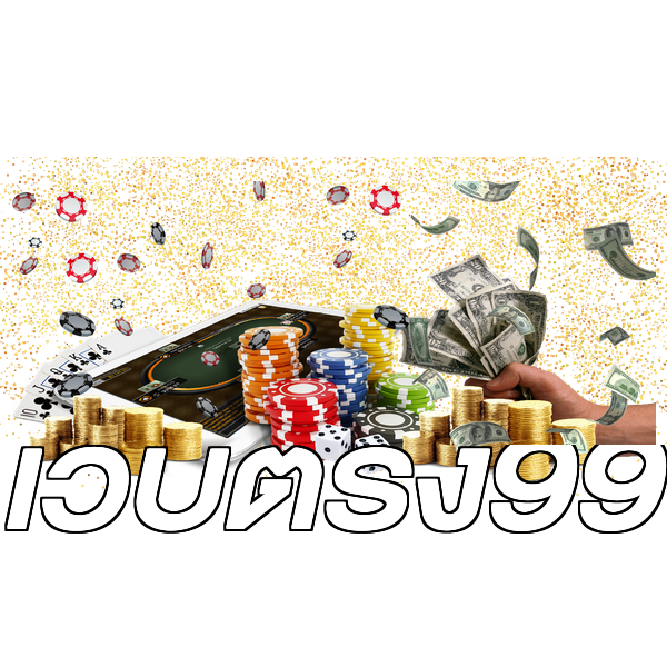 เว็บตรง99