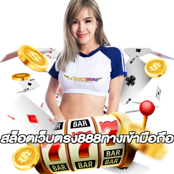 สล็อตเว็บตรง888ทางเข้ามือถือ