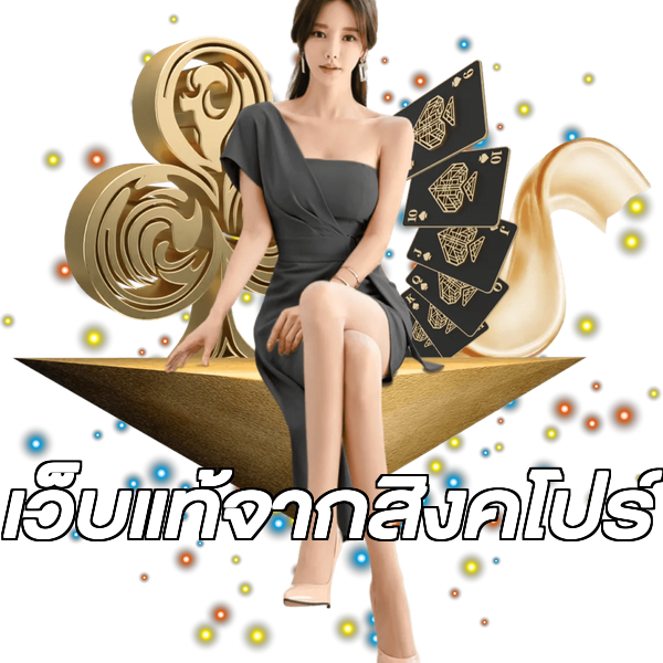เว็บแท้จากสิงคโปร์