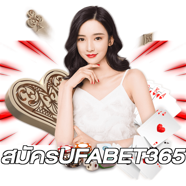 สมัครUFABET365
