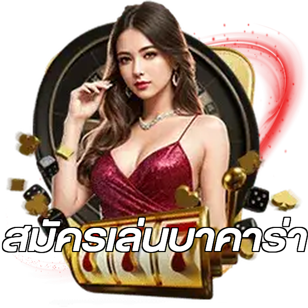 สมัครเล่นบาคาร่า