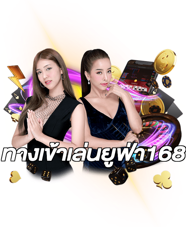 ทางเข้าเล่นยูฟ่า168