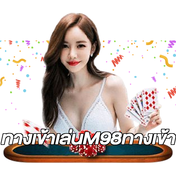 ทางเข้าเล่นM98ทางเข้า