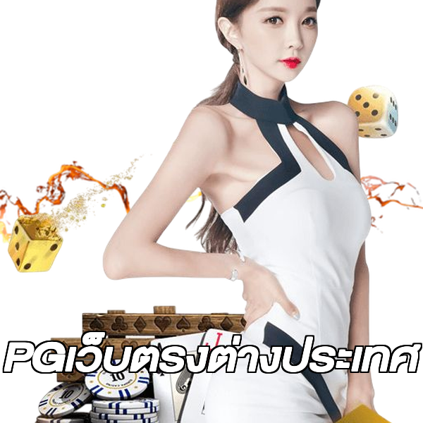 PGเว็บตรงต่างประเทศ