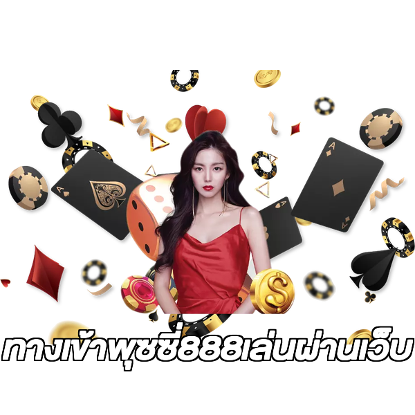 ทางเข้าพุซซี่888เล่นผ่านเว็บ
