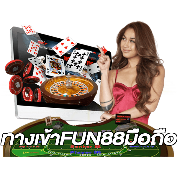 ทางเข้าFUN88มือถือ