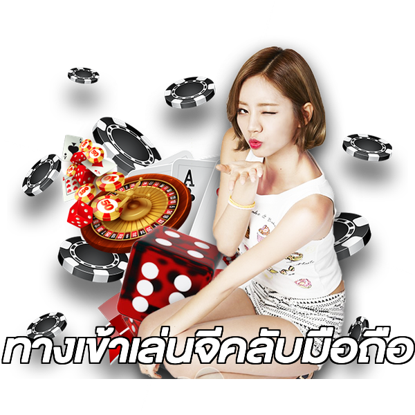 ทางเข้าเล่นจีคลับมือถือ