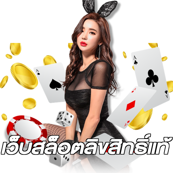 เว็บสล็อตลิขสิทธิ์แท้