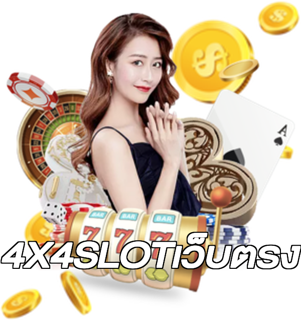 4X4SLOTเว็บตรง