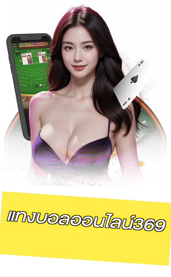 แทงบอลออนไลน์369