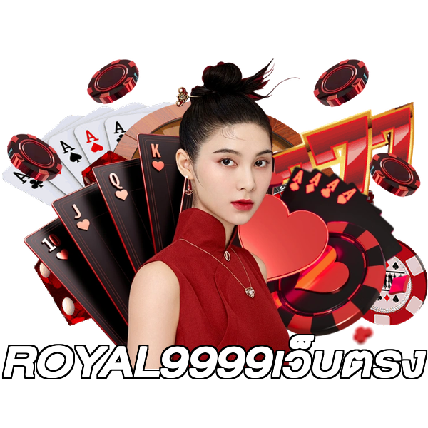 ROYAL9999เว็บตรง