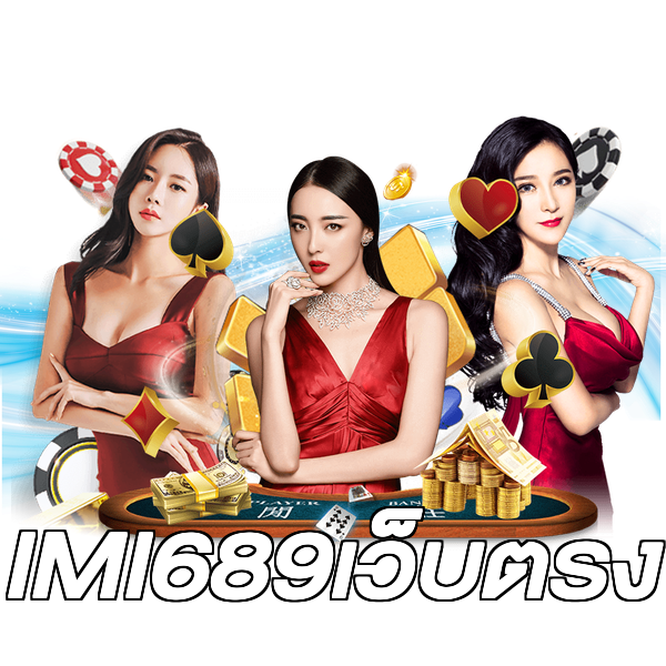 IMI689เว็บตรง