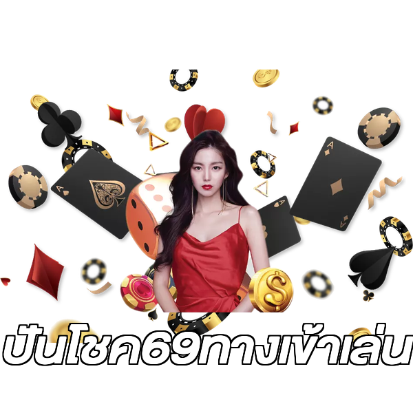 ปันโชค69ทางเข้าเล่น